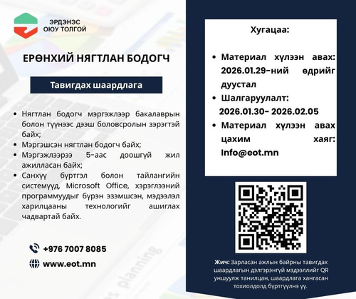 ЭОТ: Ажлын байрны нээлттэй сонгон шалгаруулалтад урьж байна